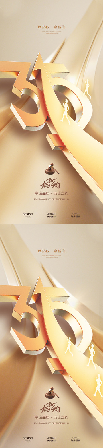 315 消费者权益海报4