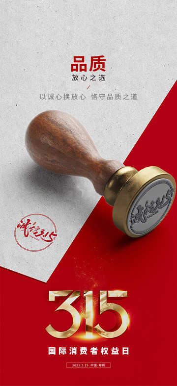 315消费者日海报