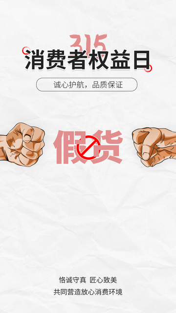 315消费者日海报1
