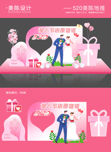 520情人节美陈地推1