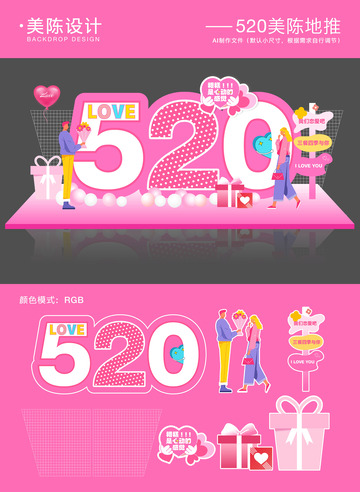 520情人节美陈地推