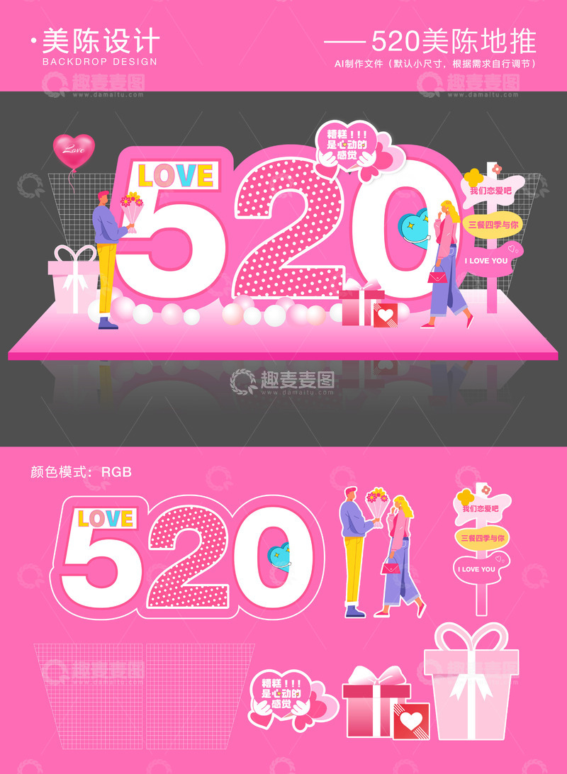 520情人节美陈地推