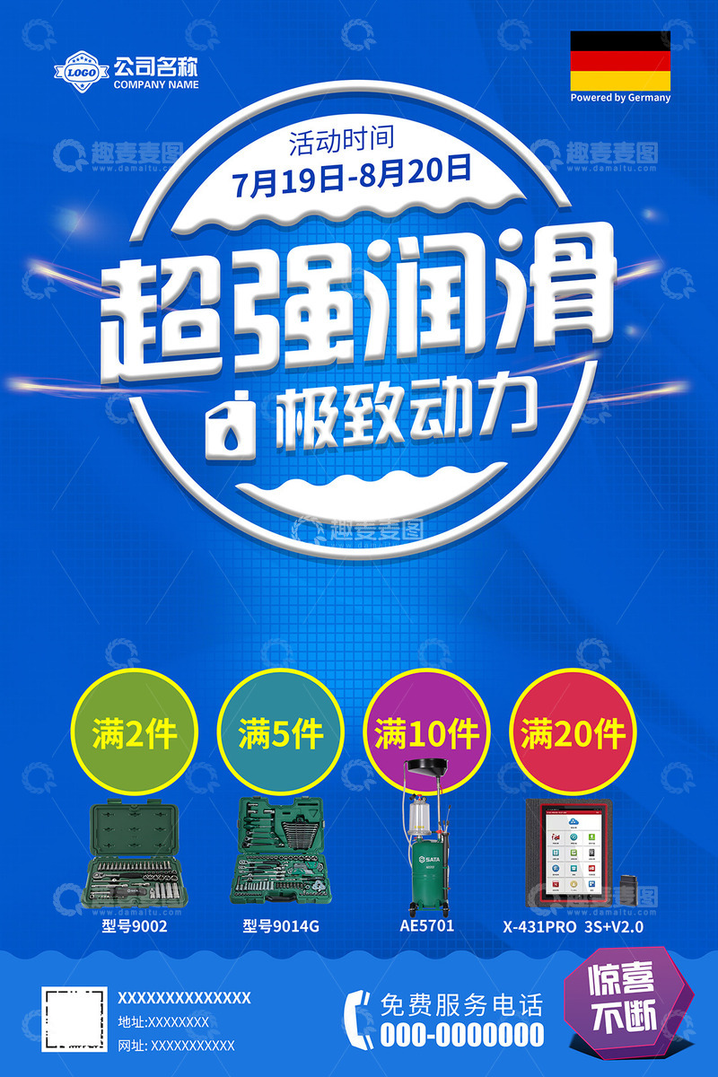 源文件下载【趣麦麦图】超强润滑海报