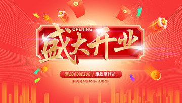 盛大开业海报