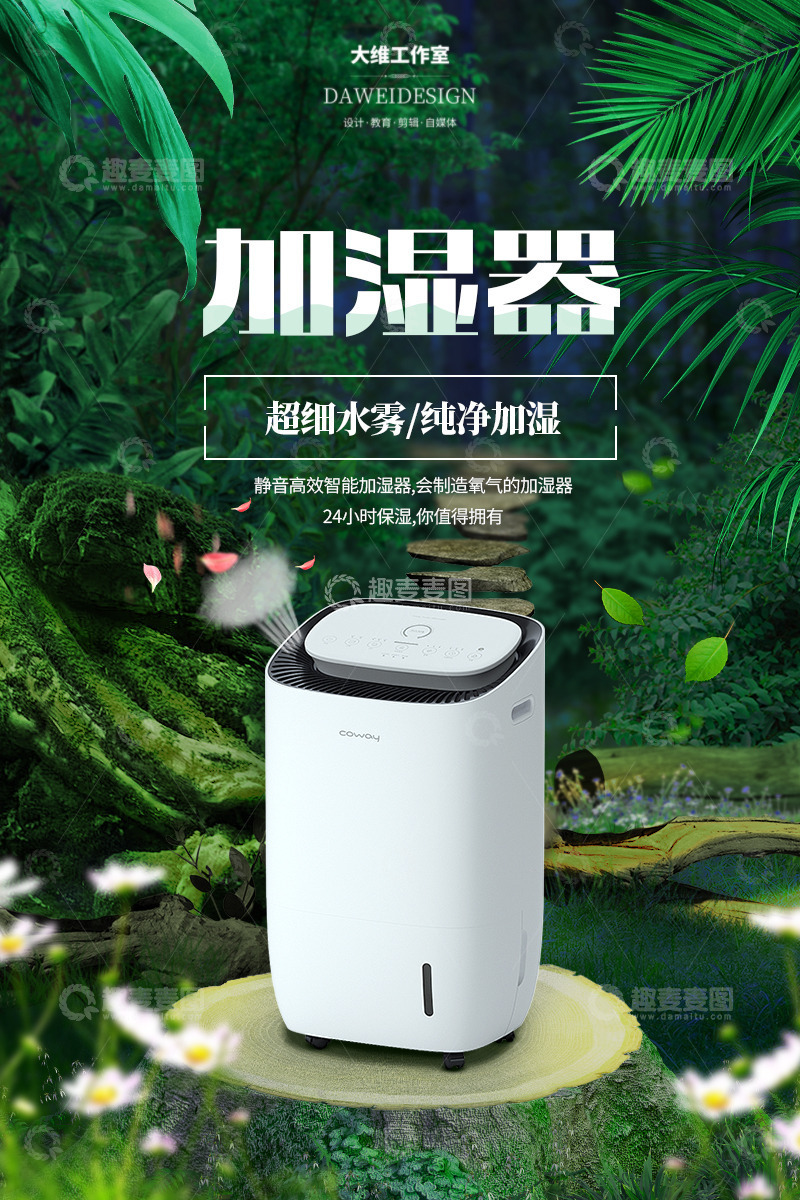 加湿器森林背景海报