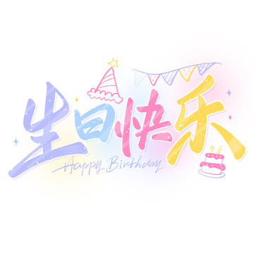 生日快乐手写卡通涂鸦元素艺术字