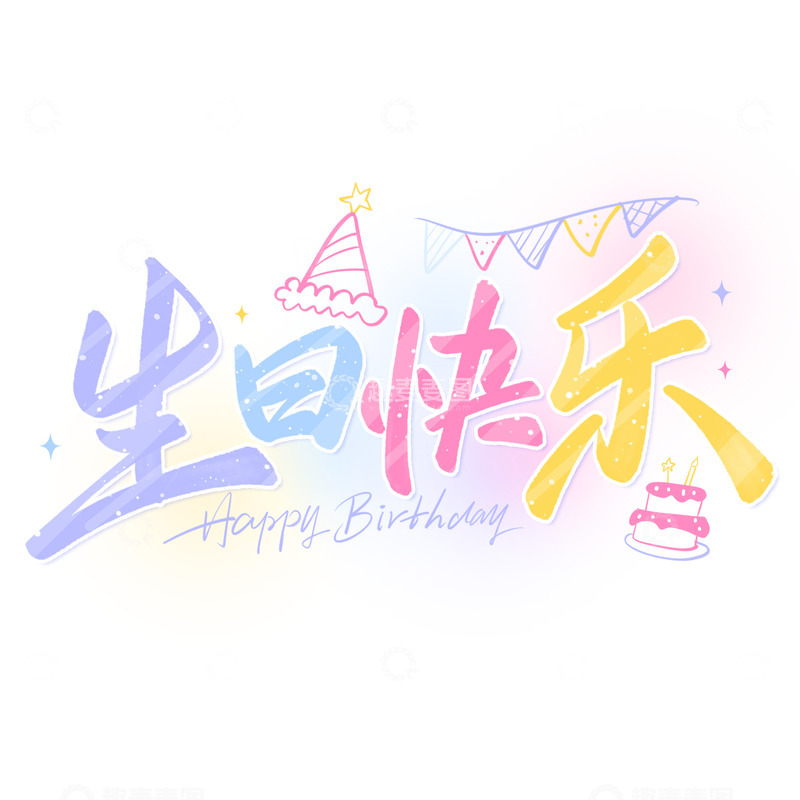 生日快乐手写卡通涂鸦元素艺术字