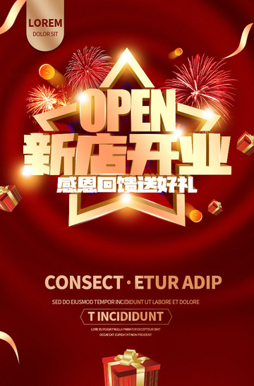 新店开业海报