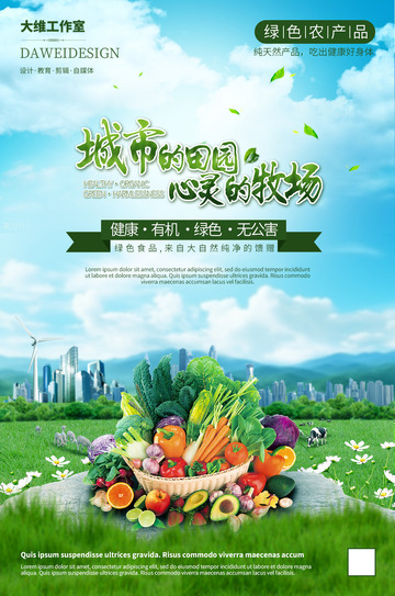 绿色农资产品海报