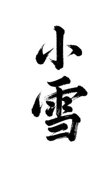 小雪节气书法免抠PNG字体标题高清