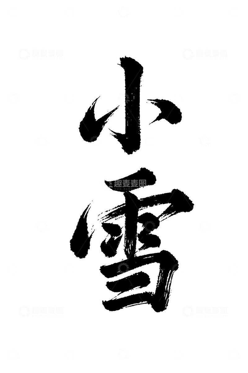 小雪节气书法免抠PNG字体标题高清