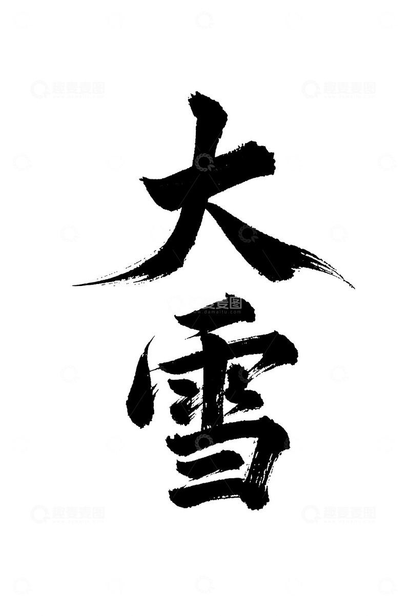 大雪节气书法免抠PNG字体标题高清