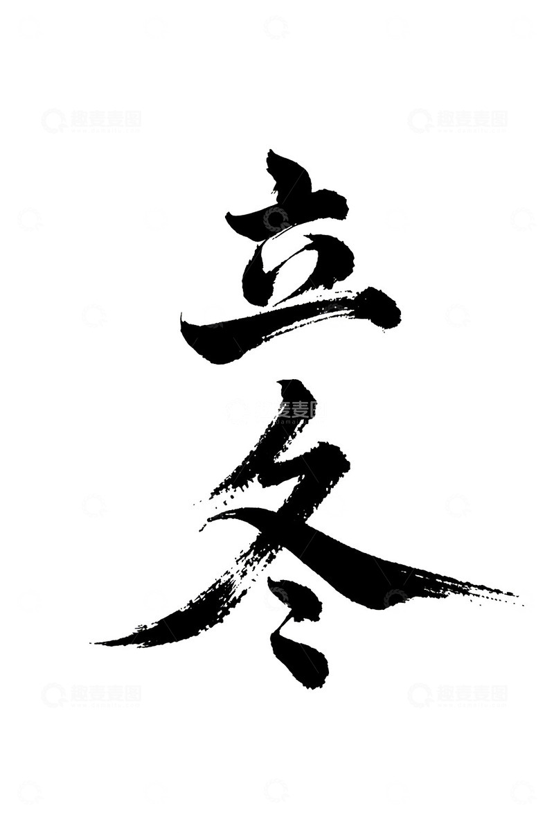 立冬节气书法免抠PNG字体标题高清