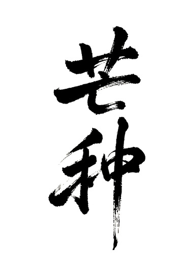 芒种节气书法免抠PNG字体标题高清