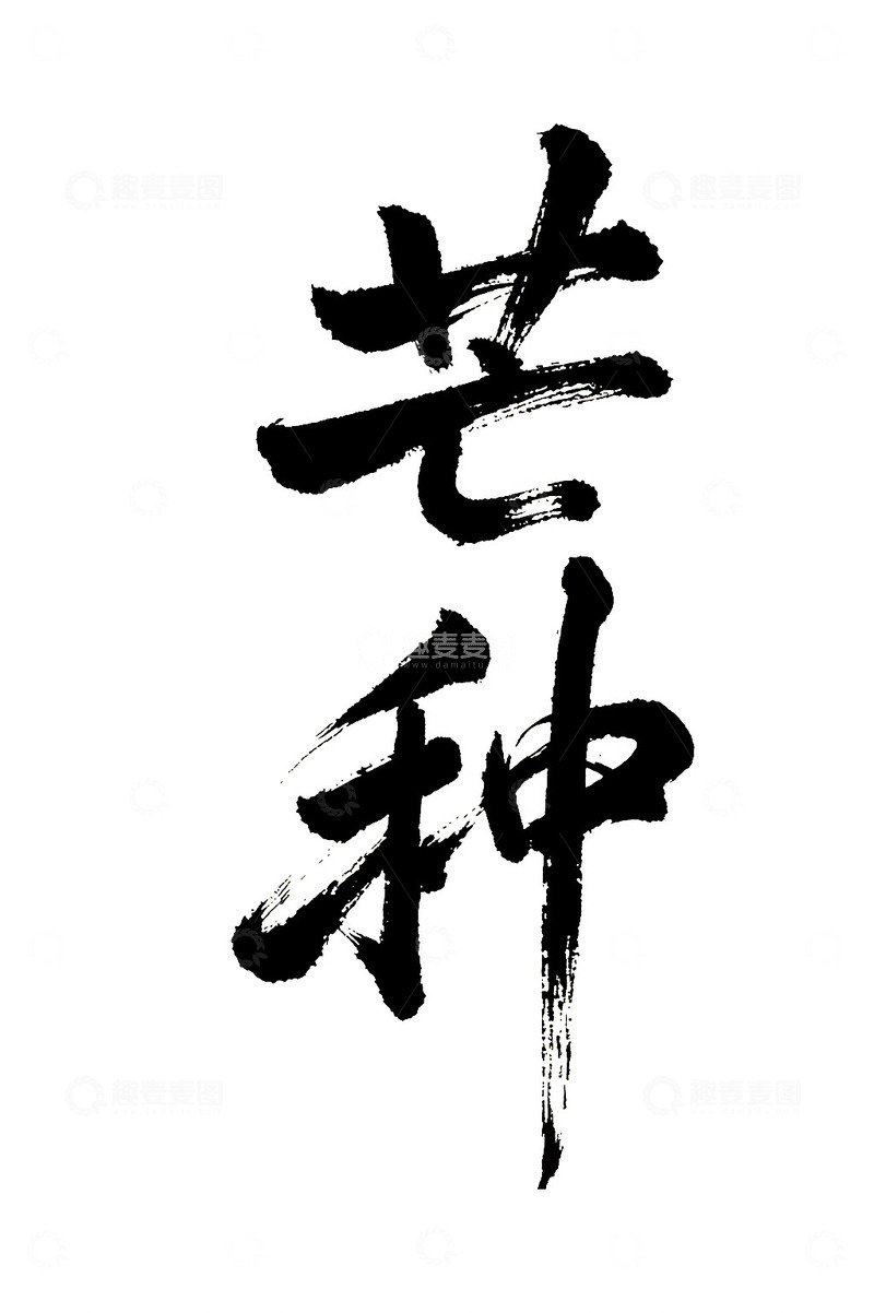 芒种节气书法免抠PNG字体标题高清