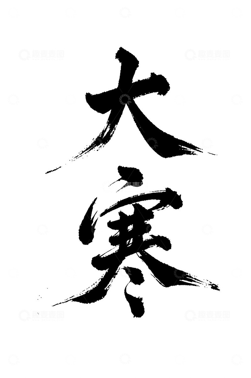 大寒节气书法免抠PNG字体标题高清