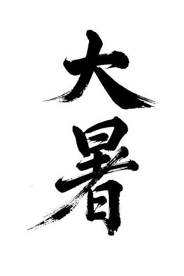 大暑节气书法免抠PNG字体标题高清