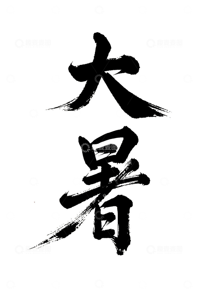 大暑节气书法免抠PNG字体标题高清