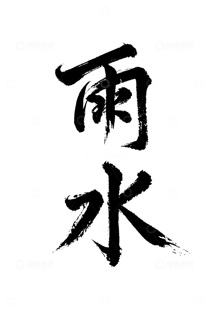 雨水节气书法免抠PNG字体标题高清