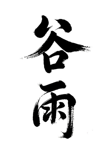 谷雨节气书法免抠PNG字体标题高清