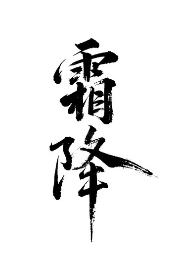 霜降节气书法免抠PNG字体标题高清