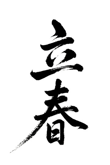 立春节气书法免抠PNG字体标题高清