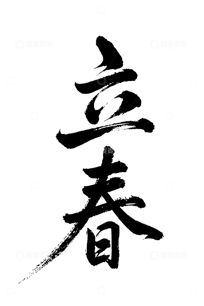 高清大图下载【趣麦麦图】-立春节气书法免抠PNG字体标题高清