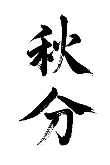 秋分节气书法免抠PNG字体标题高清