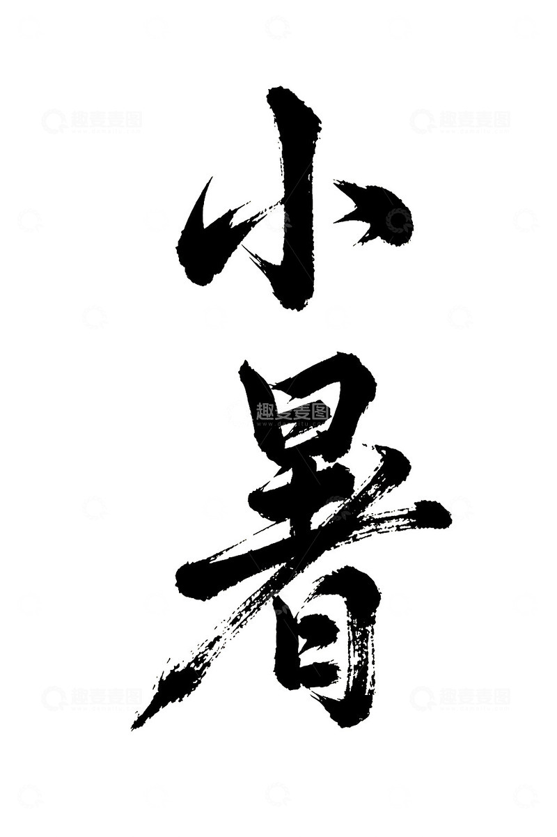 小暑节气书法免抠PNG字体标题高清