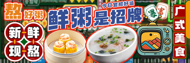 源文件下载【趣麦麦图】广式美食粥铺banner