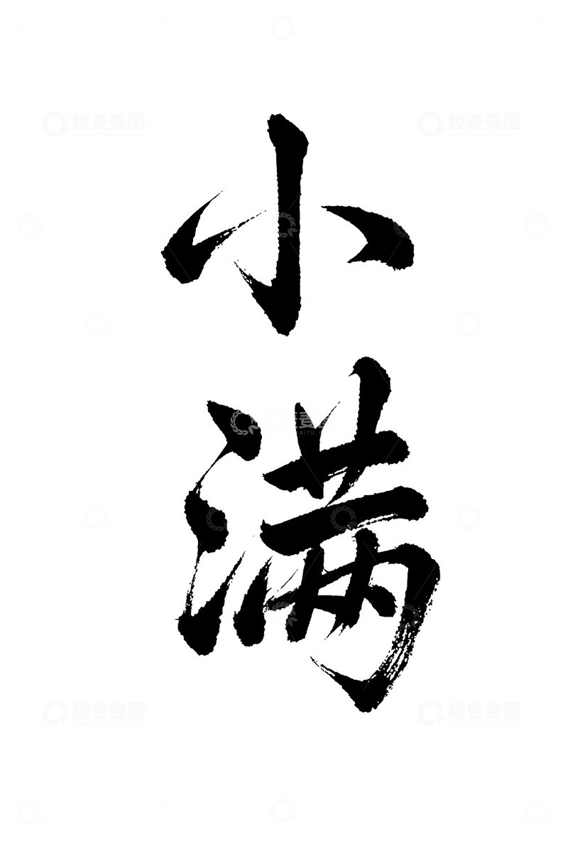 小满节气书法免抠PNG字体标题高清