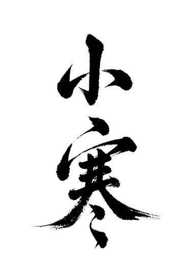 小寒节气书法免抠PNG字体标题高清