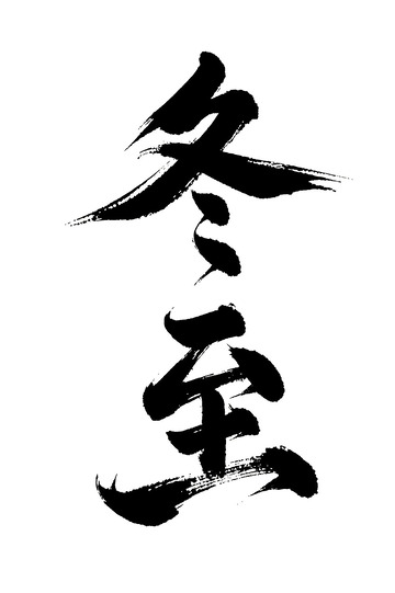 冬至节气书法免抠PNG字体标题高清