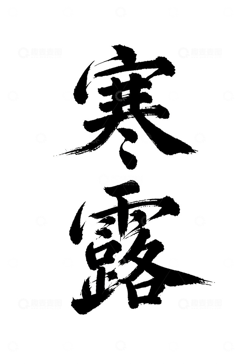 寒露节气书法免抠PNG字体标题高清