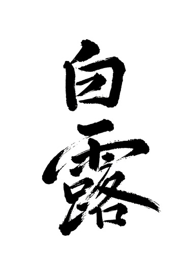 白露节气书法免抠PNG字体标题高清