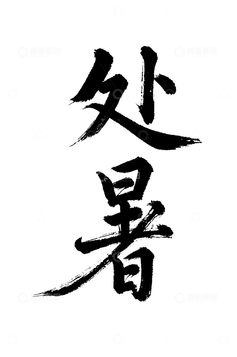 高清大图下载【趣麦麦图】-处暑节气书法免抠PNG字体标题高清