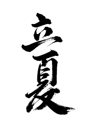 立夏节气书法免抠PNG字体标题高清