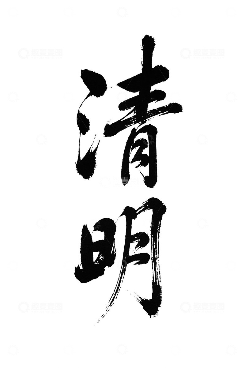 清明节气书法免抠PNG字体标题高清