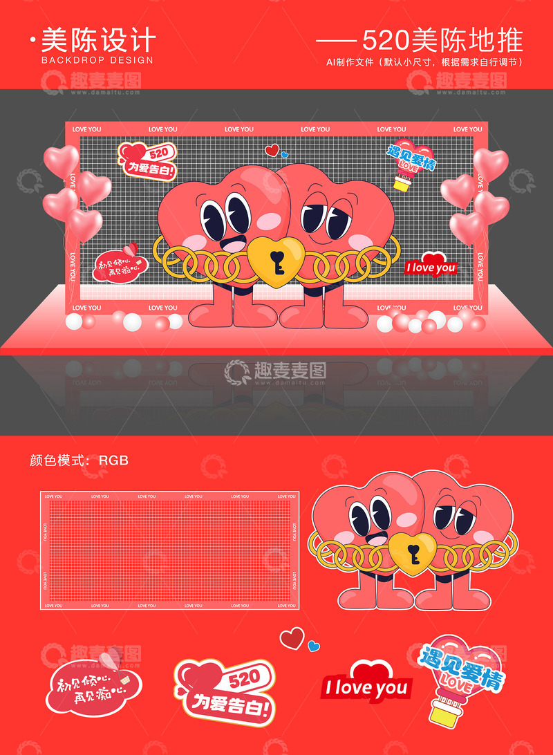 520情人节美陈地摊