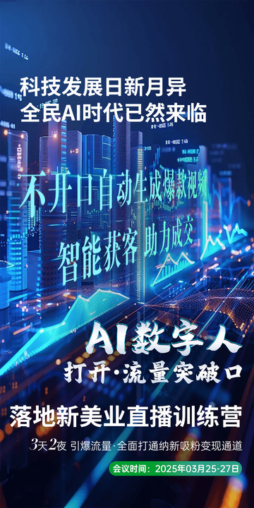 AI数字人科技智能造势海报