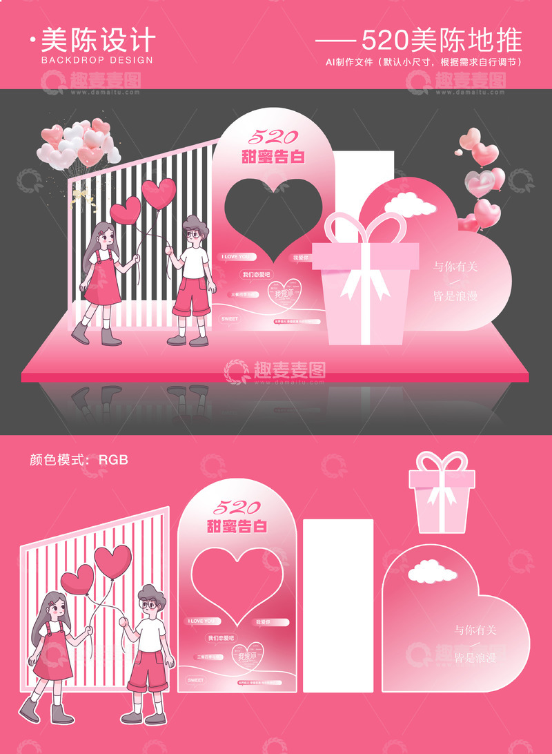 520情人节美陈地推2