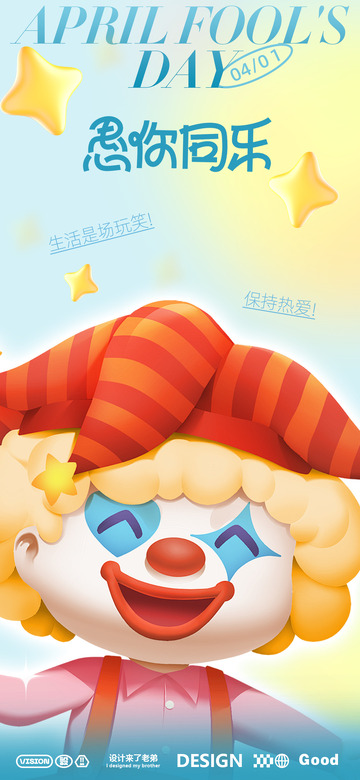 愚人节海报设计