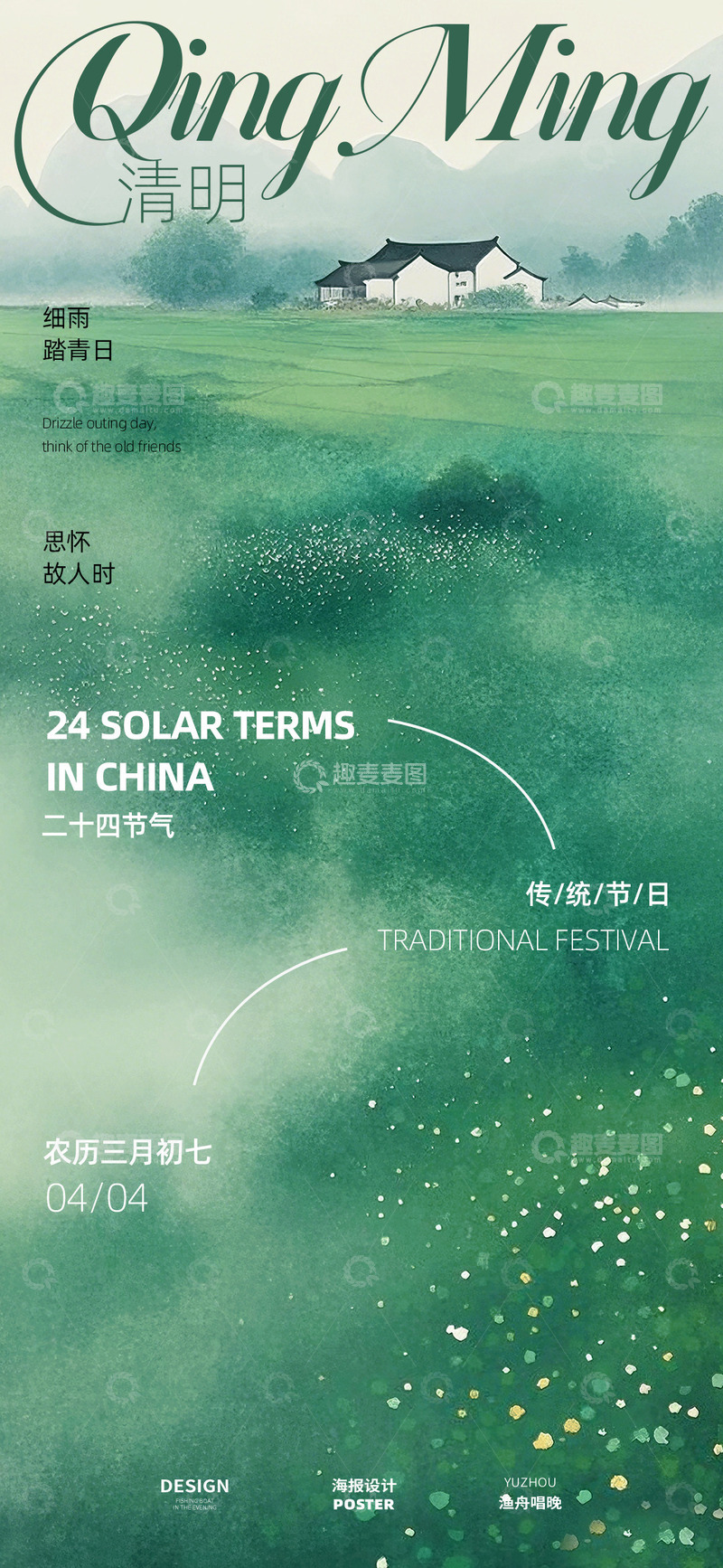 源文件下载【趣麦麦图】清明节海报设计
