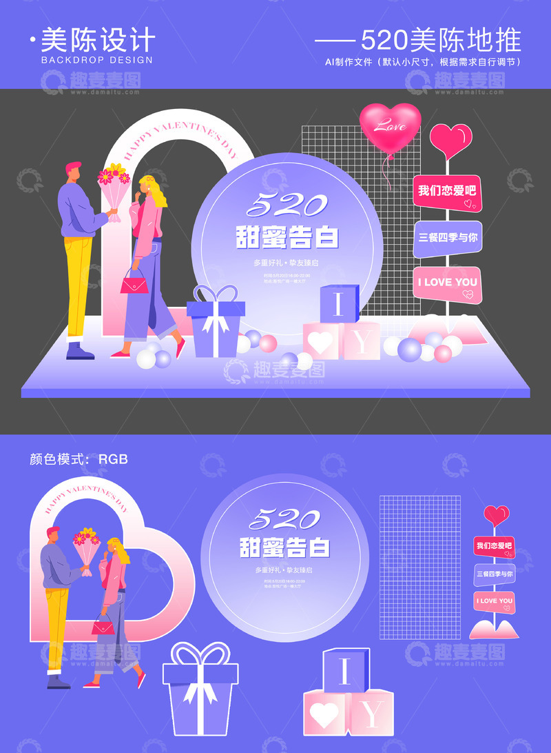 520情人节美陈地推3