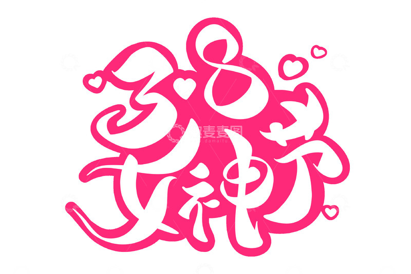 源文件下载【趣麦麦图】38妇女节魅力女神节海报手写字艺术字字体设计素材