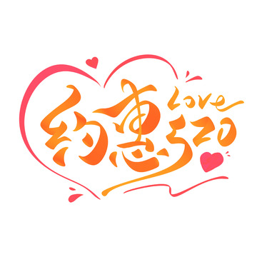 约会520海报手写字艺术字字体设计素材