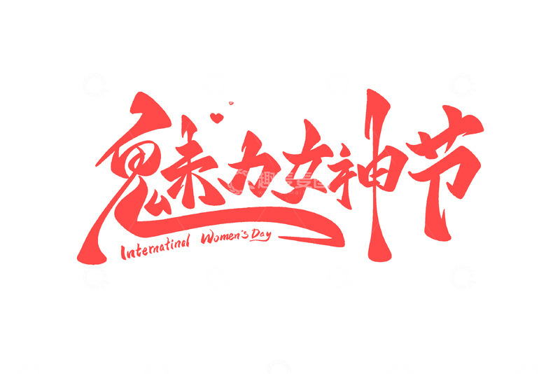 源文件下载【趣麦麦图】38妇女节魅力女神节海报手写字艺术字字体设计素材1