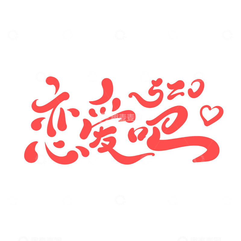 源文件下载【趣麦麦图】520恋爱吧海报手写字艺术字字体设计素材