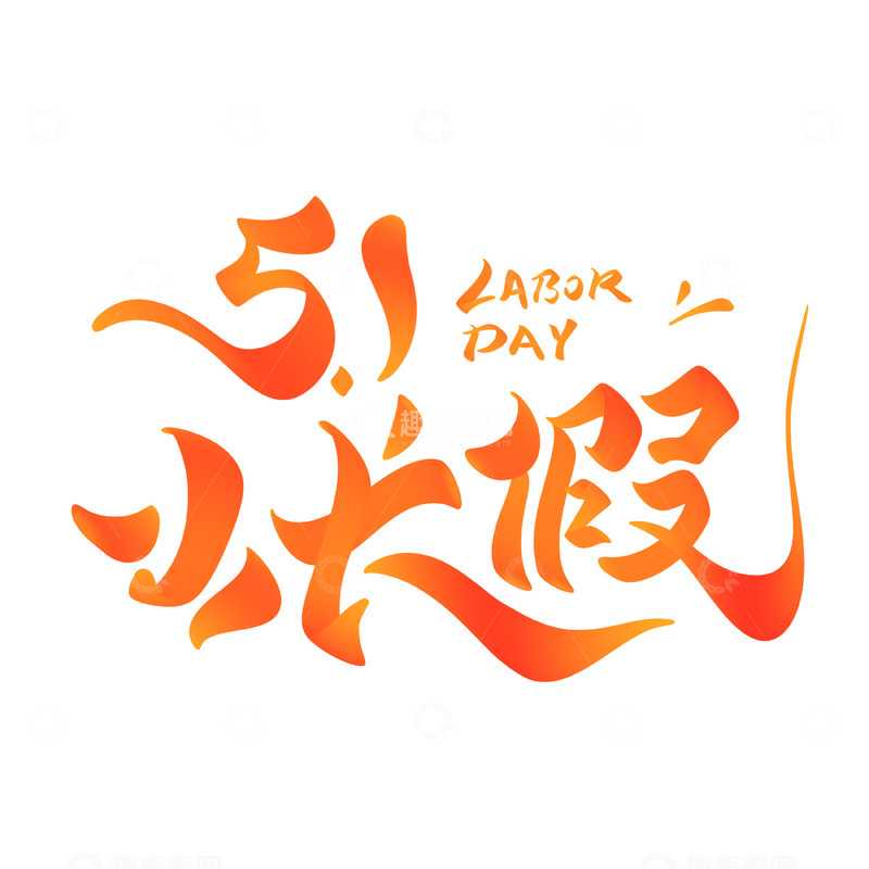 源文件下载【趣麦麦图】51小长假海报手写字艺术字字体设计素材