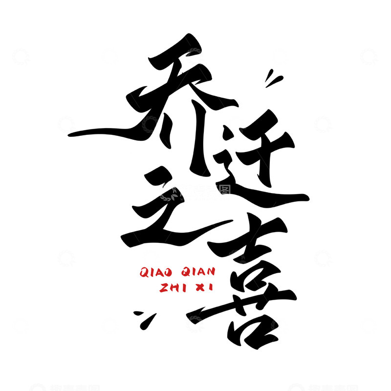 源文件下载【趣麦麦图】乔迁之喜海报手写字艺术字字体设计素材